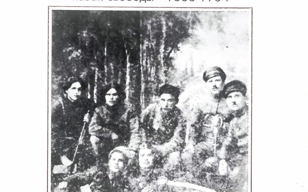 Нестор Махно: казак свободы 1888-1934. Гражданская война и борьба за вольные советы в Украине 1917-1921
