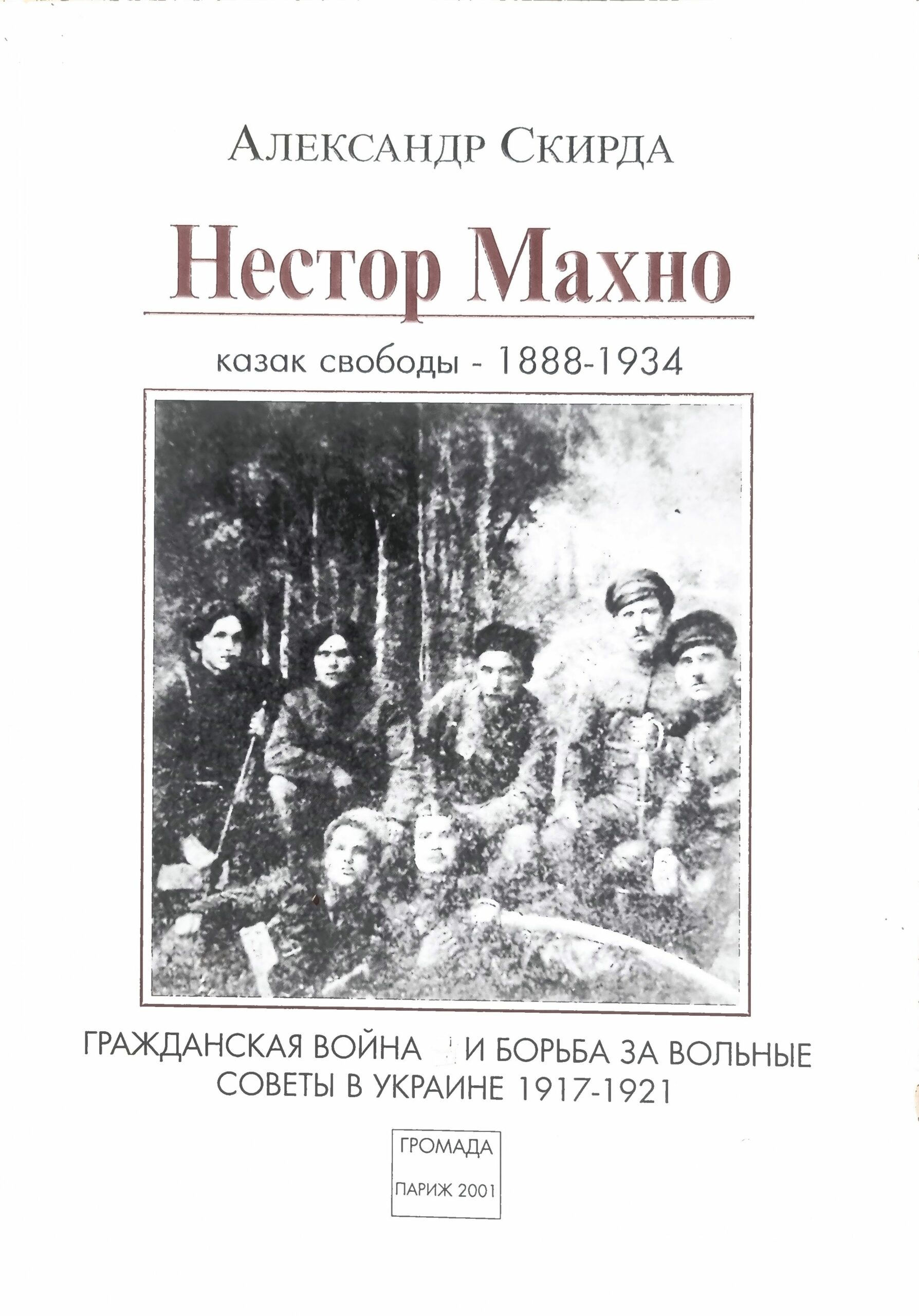 Нестор Махно: казак свободы 1888-1934. Гражданская война и борьба за вольные советы в Украине 1917-1921